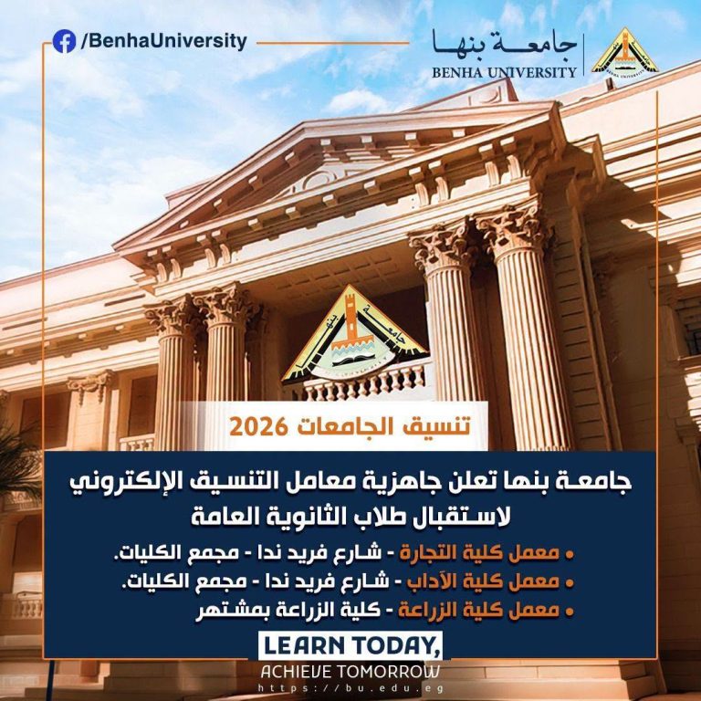 تنسيق الجامعات 2026.. جامعة بنها تعلن جاهزية معامل تنسيق الجامعات 2026.. جامعة بنها تعلن جاهزية معامل